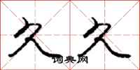 庞中华久久行书怎么写