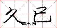 庞中华久已行书怎么写