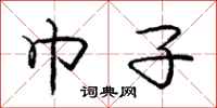 庞中华巾子行书怎么写