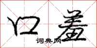 庞中华口羞行书怎么写