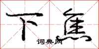 庞中华下焦行书怎么写