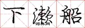 庞中华下濑船行书怎么写