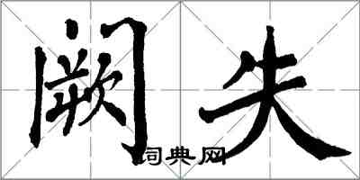 翁闿运阙失楷书怎么写