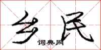 庞中华乡民行书怎么写