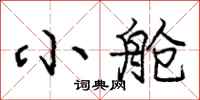 庞中华小舱行书怎么写
