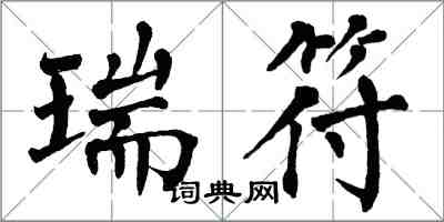 翁闿运瑞符楷书怎么写