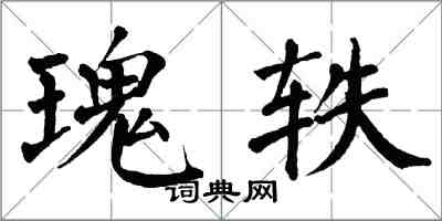 翁闿运瑰轶楷书怎么写