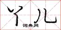 庞中华丫儿行书怎么写