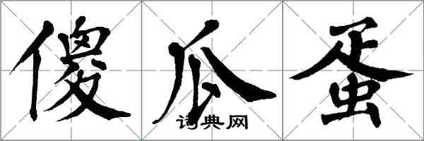 翁闿运傻瓜蛋楷书怎么写