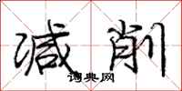 庞中华减削行书怎么写