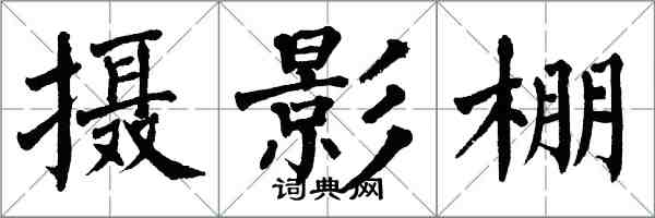 翁闿运摄影棚楷书怎么写