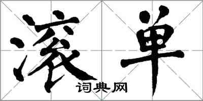 翁闿运滚单楷书怎么写