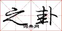 庞中华之卦行书怎么写