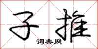 庞中华子推行书怎么写