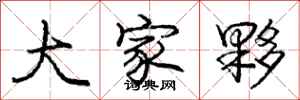 庞中华大家夥行书怎么写