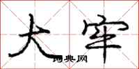 庞中华大牢行书怎么写