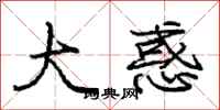 庞中华大惑行书怎么写