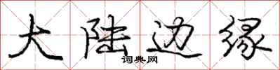 庞中华大陆边缘行书怎么写