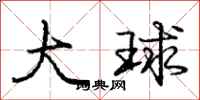 庞中华大球行书怎么写