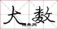 庞中华大数行书怎么写