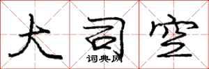 庞中华大司空行书怎么写