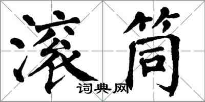 翁闿运滚筒楷书怎么写