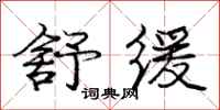 庞中华舒缓行书怎么写