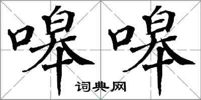 翁闿运嗥嗥楷书怎么写