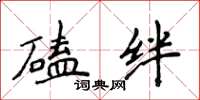 侯登峰磕绊楷书怎么写