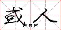 庞中华或人行书怎么写