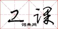 王冬龄工课草书怎么写