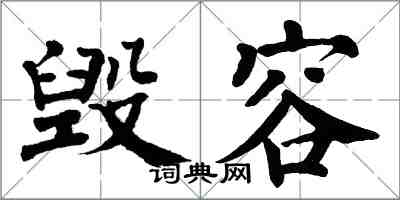 翁闿运毁容楷书怎么写