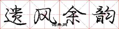 庞中华遗风余韵行书怎么写