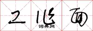 王冬龄工作面草书怎么写