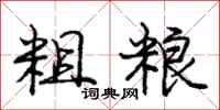 庞中华粗粮行书怎么写