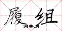 侯登峰履组楷书怎么写