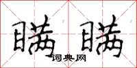 侯登峰瞒瞒楷书怎么写