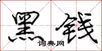 庞中华黑钱行书怎么写
