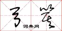 王冬龄弓箕草书怎么写