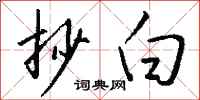 钱沛云抄白行书怎么写