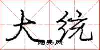 庞中华大统行书怎么写
