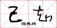 王冬龄己知草书怎么写