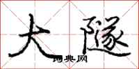 庞中华大隧行书怎么写
