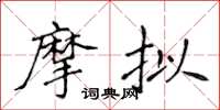 侯登峰摩拟楷书怎么写