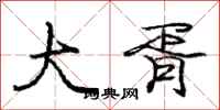 庞中华大胥行书怎么写