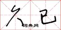 王冬龄久已草书怎么写
