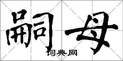 翁闿运嗣母楷书怎么写