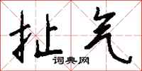 钱沛云扯气行书怎么写