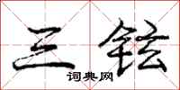 庞中华三铉行书怎么写