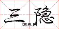 庞中华三隐行书怎么写